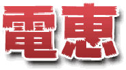 愛知県春日井市の電気工事屋【電恵】のロゴ