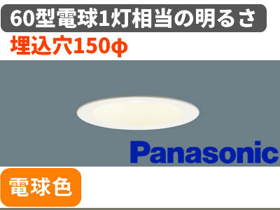 パナソニック LEDダウンライトLSEB5613LE1