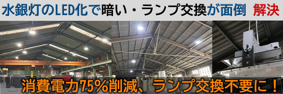 工場・店舗・事務所・倉庫の水銀灯LED化イメージ画像