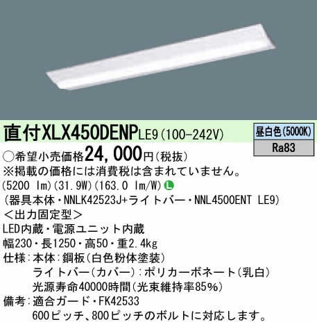 パナソニック LED IDシリーズ照明 XLX450DENP LE9