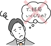 明確な料金表示